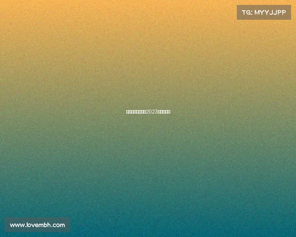 爱羽赛事直播平台2023年最新版本